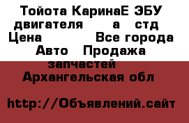 Тойота КаринаЕ ЭБУ двигателя 1,6 4аfe стд › Цена ­ 2 500 - Все города Авто » Продажа запчастей   . Архангельская обл.